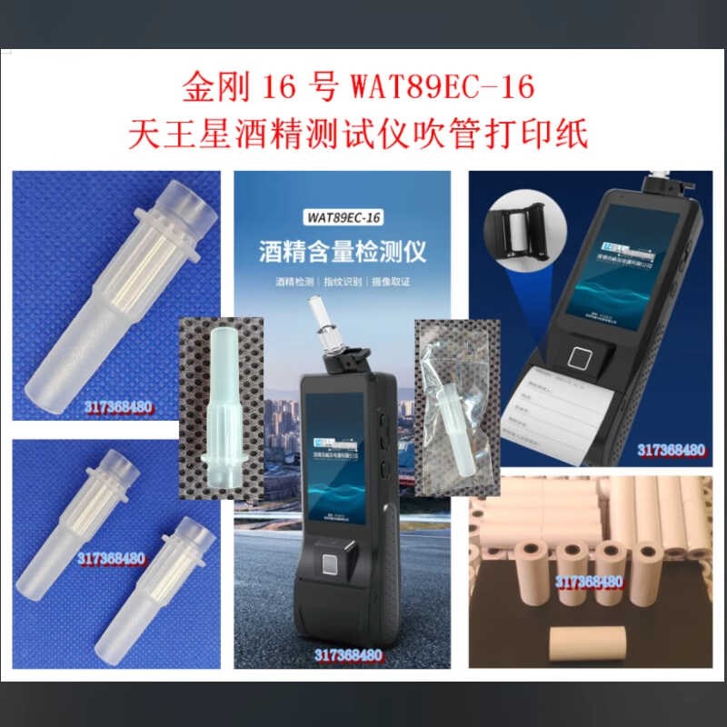 酒精测试仪金刚16号吹管15号WAT89EC-16酒精测检仪查酒驾一次管子