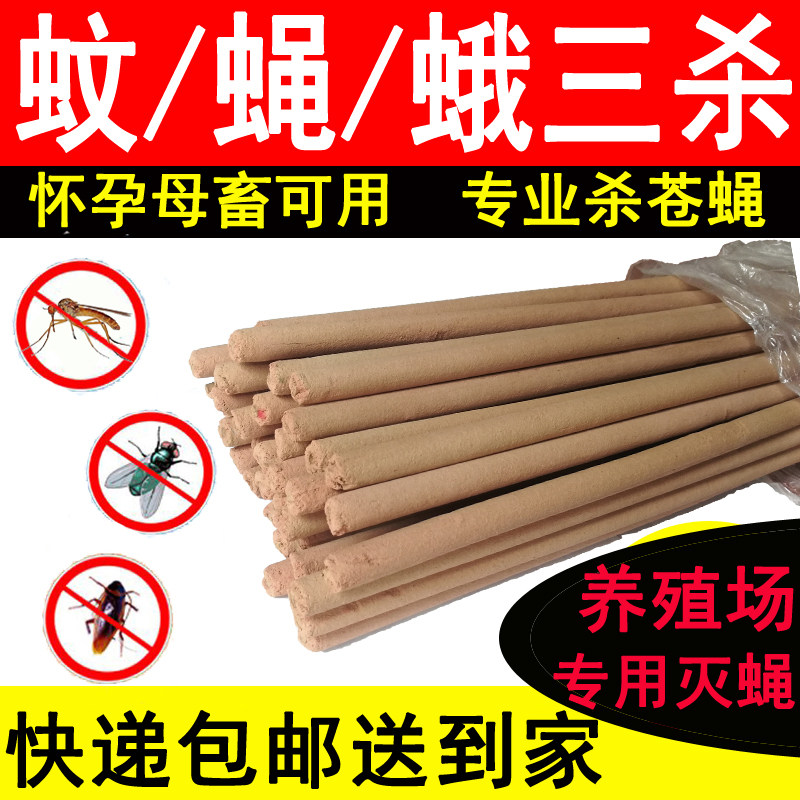 特效蚊蝇通杀养猪场专用蚊香棒养殖场灭蚊蝇畜牧杀苍蝇香艾草鸡厂