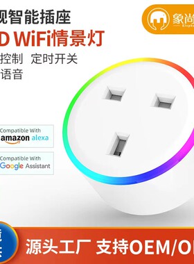 英规智能插座wifi手机远程遥控定时开关插头 RGB调光情景夜视插座
