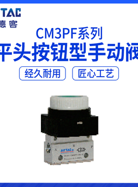 AirTAC亚德客平头按钮阀 CM3PF06R CM3PF06G CM3PF06B CM3PF06Y