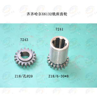 齿数18齿齿轮 7243 齐齐哈尔X6132A卧式 铣床7241