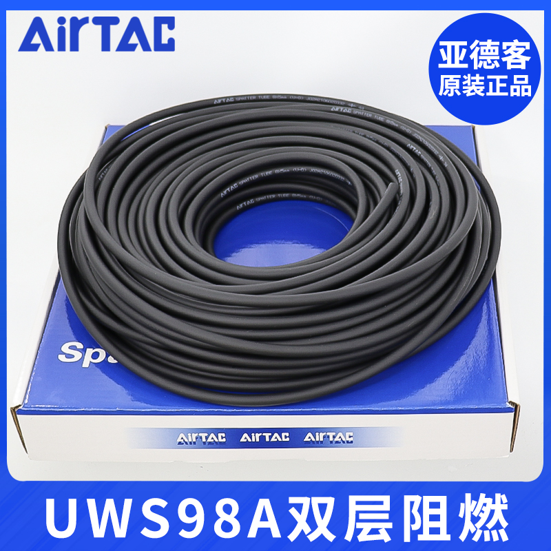 AirTAC原装亚德客双层高温防烫阻燃管UWS98A 6*4 8*5 10*6.5 12*8