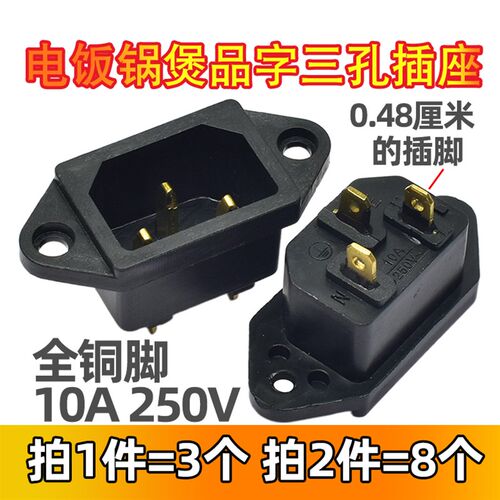 电饭锅配件插座电压力锅电源插头品字3三孔铜脚3脚插口母座连接口