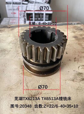 芜湖恒升TX6213A TX6513A镗铣床20348齿轮3模22齿