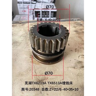 芜湖恒升TX6213A TX6513A镗铣床20348齿轮3模22齿
