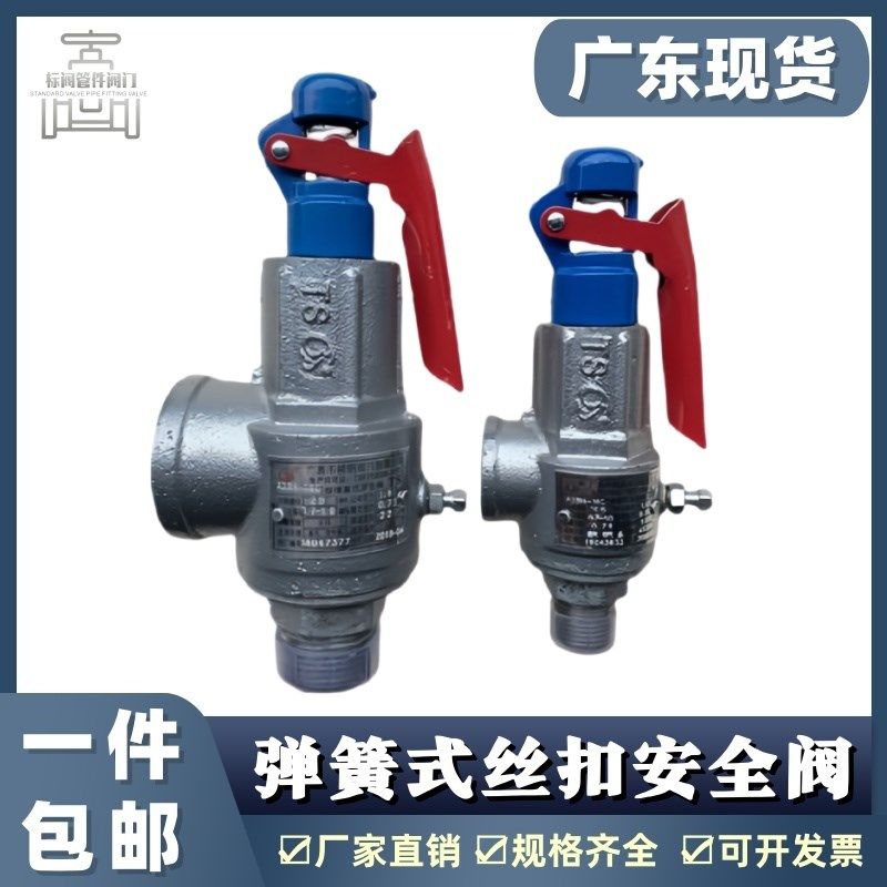 台州广易全启式安全阀A28H-16C铸钢弹簧式丝扣安全阀 包检通过,工业油品/胶粘/化学/实验室用品,烧杯/烧瓶,淘宝优惠券,粉丝福利购,淘宝优惠卷