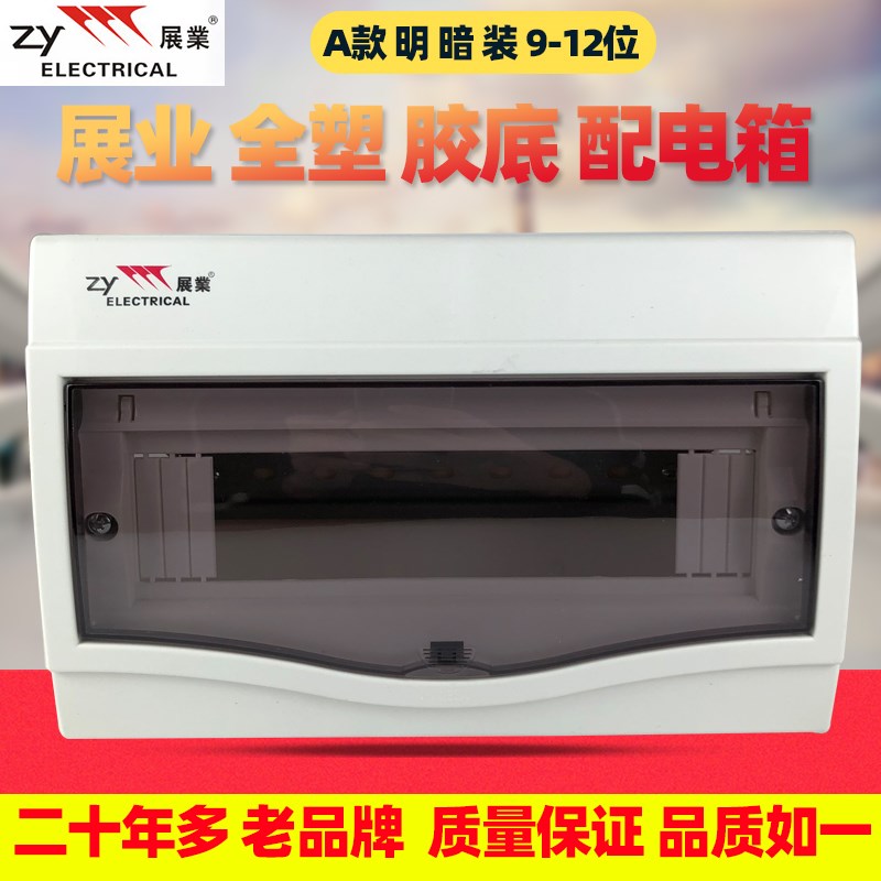 展业配电箱A款全塑4位 8位12位豪华胶箱空开电箱家装总电箱明暗装