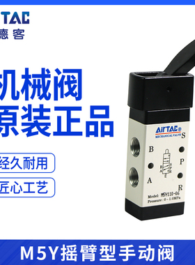 AirTAC原装亚德客 摇臂型手动阀 M5Y110/M5Y210-06/08 M5Y11006