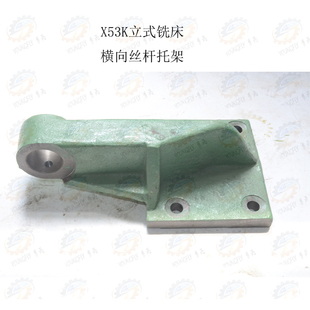 铣床床鞍横向丝杆托架 北京 400K立式 丝杆座 南通X53K