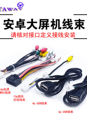 掌讯安卓大屏机导航行车记录仪USB倒车后视电源音频喇叭线束插头