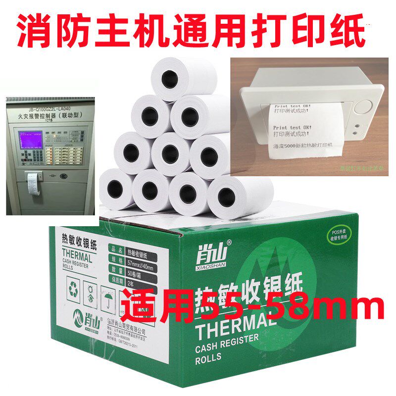 肖山消防主机报警控制器专用热敏纸打印纸海湾利达松江泰和安三江图片
