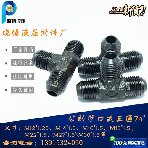 碳钢扩口式三通管接头高压液压T型D型74公制M14/16/18/22*1.5