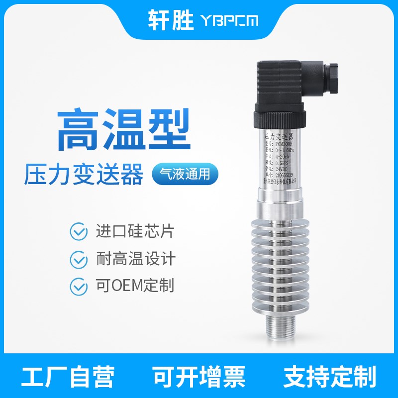 PCM300H 耐高温压力变送器  高温350压力变送器 蒸汽压力传感器
