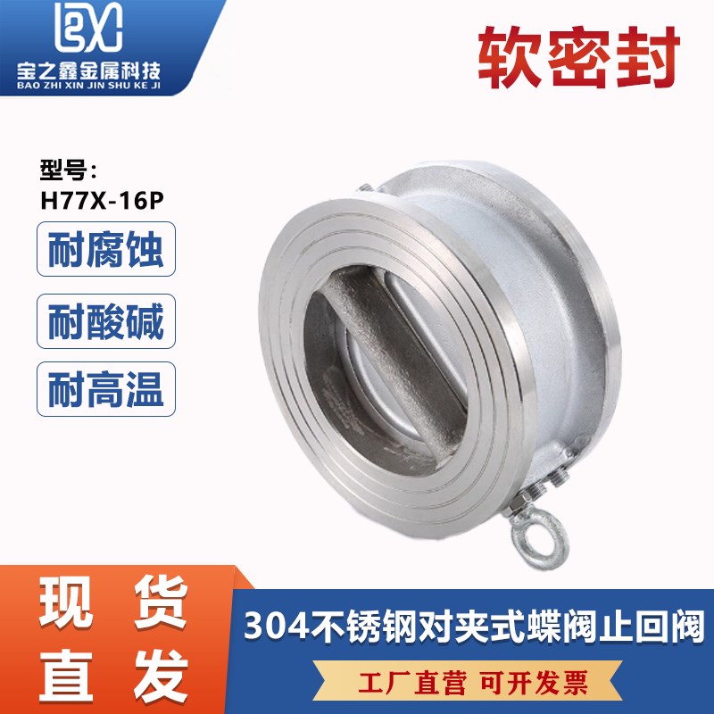 304不锈钢对夹蝶式止回阀H77X蝶形软密封单向止逆阀DN50 100 125