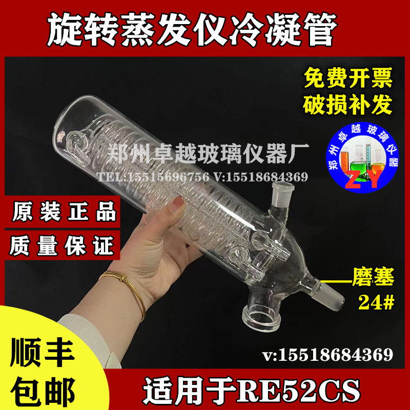 旋蒸RE52cs-1回流冷凝管冷凝器磨塞24#旋转蒸发仪器冷凝玻璃配件