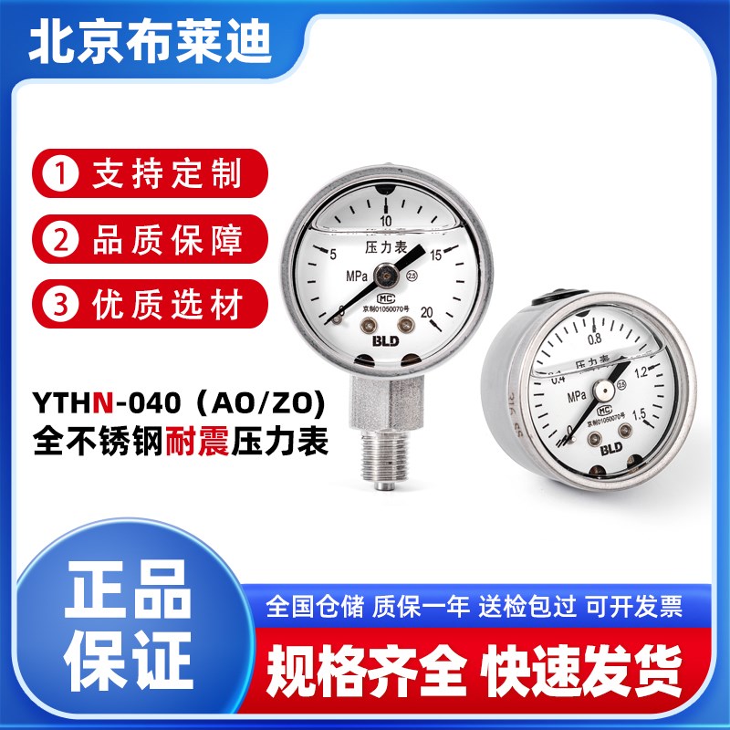 BLD 北京布莱迪YTHN-040/043.AO/ZO 全不锈钢耐震压力表小表M10*1
