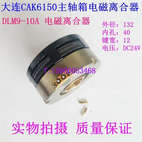 大连车床CAK6150 主轴箱离合器  电磁离合器DLM9-10A大连数控机床