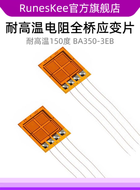 【耐温150度】全桥应变片 BA350-3EB BA1K-3EB BA120-3EB钢筋