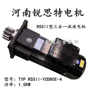 1.5KW RSS型三合一减速电机 YCD80E REESET河南锐思特电机RSSII