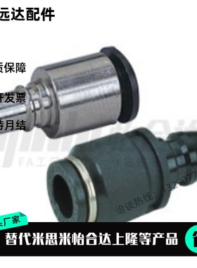 JCPP MCPC MCPCS怡合达mcsc快速直D8接头D4端插J-XYX21/22-D6-D10