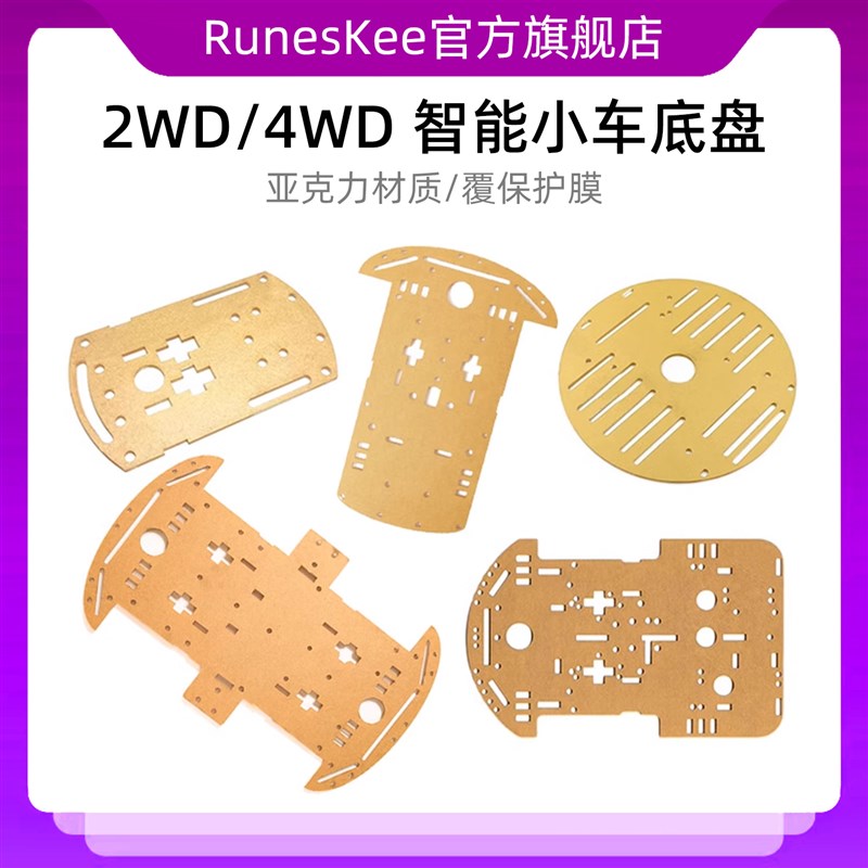 智能小车底盘 2WD 2轮小车底板 4WD 4轮小车diy底板 单片价格