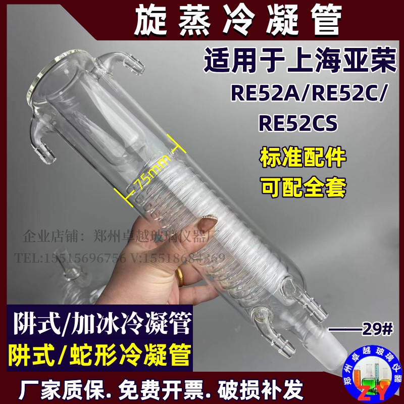 2L旋转蒸发器RE-52A/52C/52CS亚荣阱式蛇形冷凝管夹层加冰冷凝管