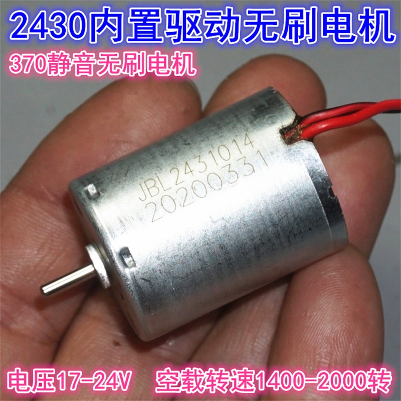 2430/370低速无刷电机24V内置驱动静音内转子气泵水泵370无刷电机 - 实物图
