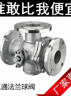 304 316不锈钢三通法兰球阀Q44F L型 Q45F T型 DN25 40 50 65 80