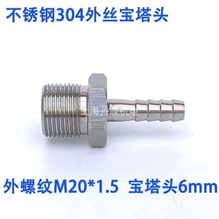 1.5 304不锈钢 12MM宝塔接头 M22 公制外螺纹皮管接头 M20