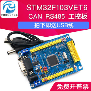 stm32开发板 STM32F103VET6 CAN RS485 工控板 ARM单片机学习板