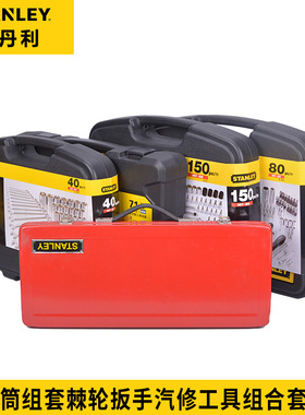 STANLEY/史丹利套筒组套棘轮扳手汽修工具组合套装多功能汽保五金