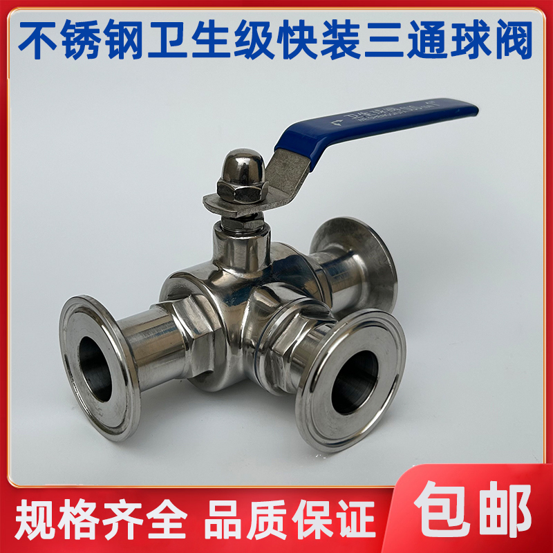 304/316L不锈钢快装三通球阀 T型/L型手动开关卡箍式卫生级换向阀