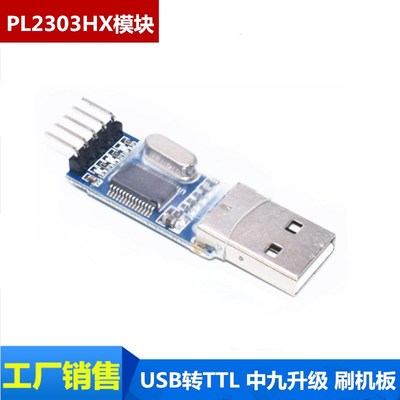 USB转TTL 中九升级 刷机板 PL2303HX模块 STC单片机下载线刷机线