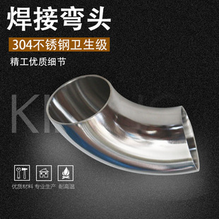 不銹鋼彎頭90度焊接彎管接頭304衛(wèi)生級沖壓彎接頭扶手管件拋光