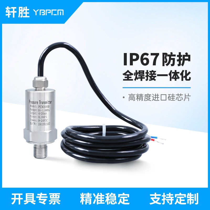 PCM300D IP67防水出线 4-20mA/RS485小巧高精度压力变送器 传感器