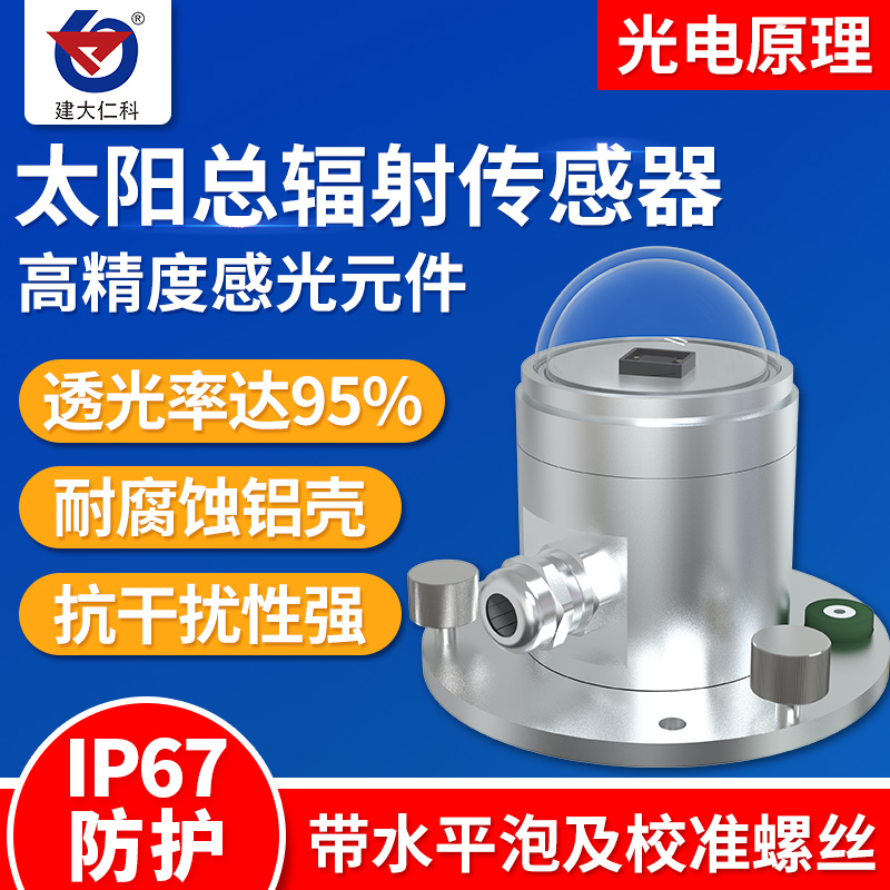 太阳总辐射传感器变送器反射光照强度辐射计光电式太阳辐射测量仪
