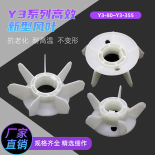 YB3防爆电机风扇叶片YX3三相电动机加厚塑料Y3 132马达散热风叶