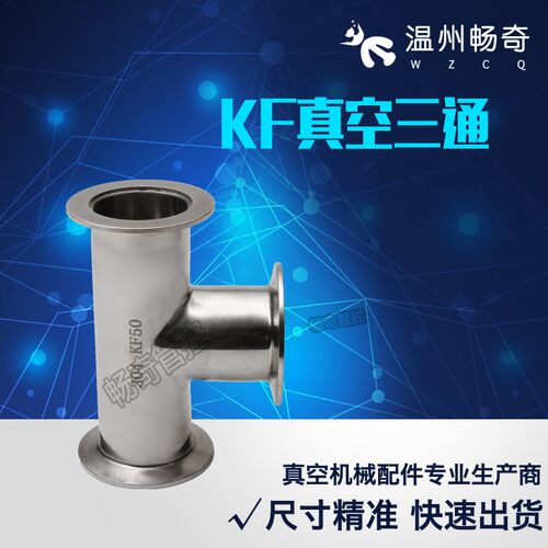 304不锈钢KF真空快装三通 抛光真空三通 KF三通 KF10/16/25/40/50