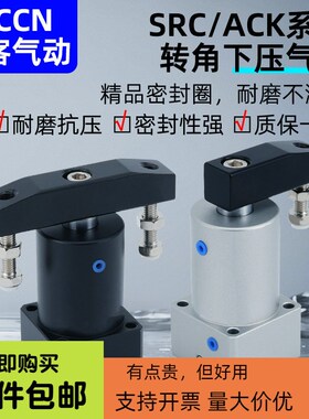 ACK旋转夹紧转角下压气缸SRC气动小型32/40/50/63*90R/L度180双压