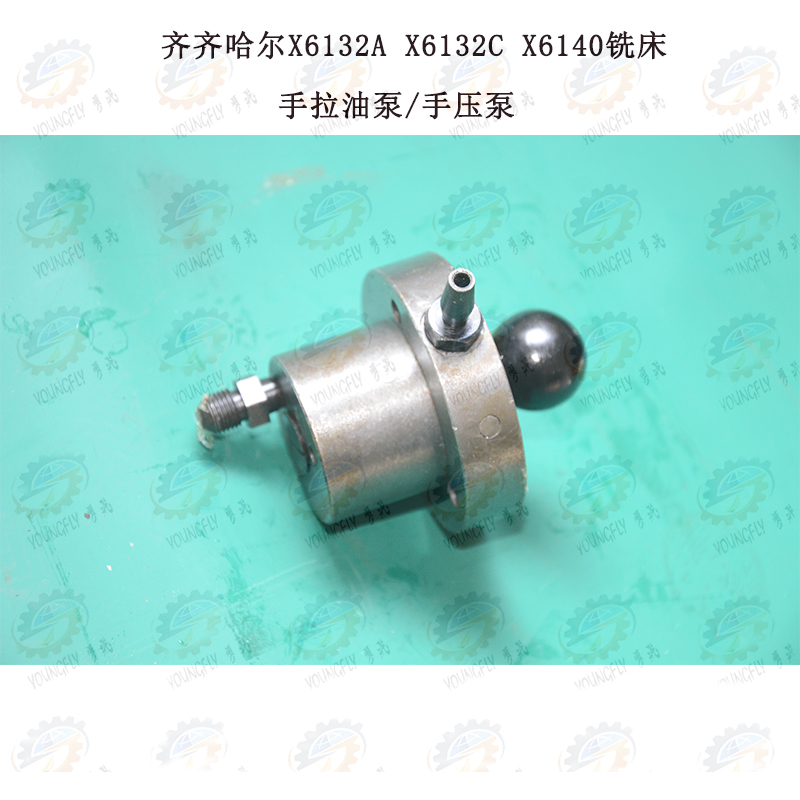 齐齐哈尔X5032A X6132A X6132C X5040 X6140铣床手拉油泵 手压泵