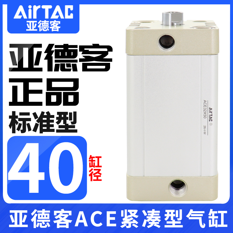 原装AIRTAC亚德客气缸ACE40\25X5X10X15X20X25X30X35X40X50X65X60