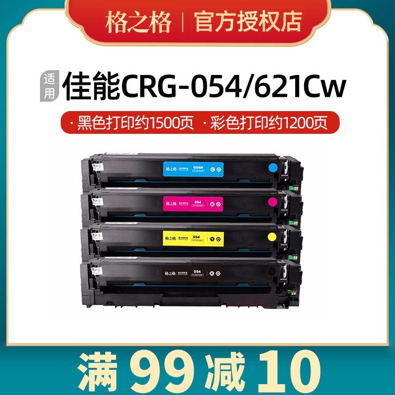 格之格crg054硒鼓适用佳能LBP621Cw 623Cdn/Cdw mf643cdw/MF645cx