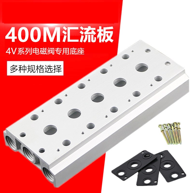 气动电磁阀底座4V410-15连接汇流板400M-2F3F4F5F6F7F8F9F10F位联