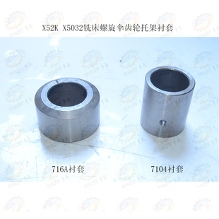 铣床螺旋伞齿轮中心托架衬套716A X5032立式 7104 南通X52K 北京