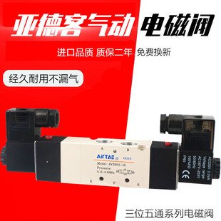 24V三位五通中泄气动换向阀 亚德客电磁阀 220V 控制阀 4V330E