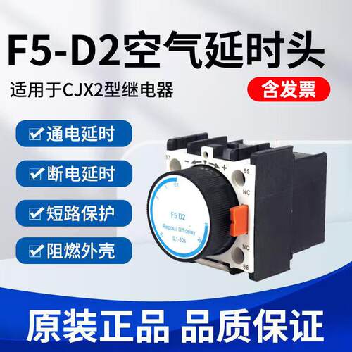 F5空气延时头-D2通电接触