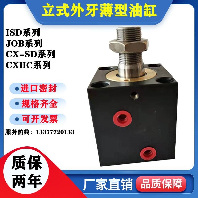 君凡型CXHC JOB液压立式外牙螺纹方形模具薄型油缸CXSD32X40X50