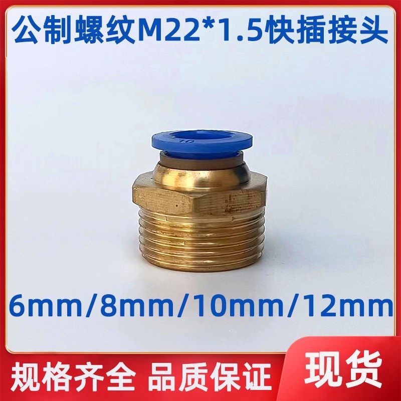 公制螺纹M22*1.5 PU气管快速接头 模具水嘴6/8/10/12外螺纹PC快插,农用物资,苗木固定器/支撑器,淘宝优惠券,粉丝福利购,淘宝优惠卷