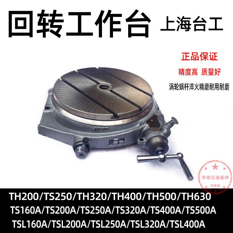 回转工作台旋转分度盘TH200TH250TS320A TSL400高精密环球分度头