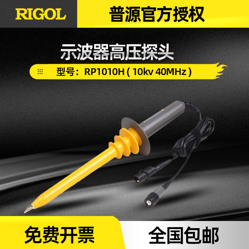RIGOL普源RP1010H示波器压探头10kv 40MHz 1000:1